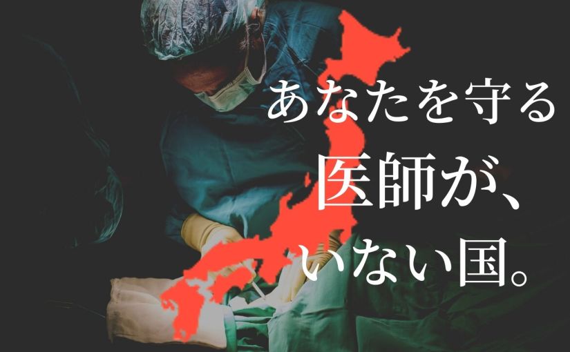 【5分でわかる】日本の医師不足と地域偏在を解説